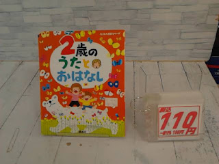 中古絵本　２歳のうたとおはなし　１１０円