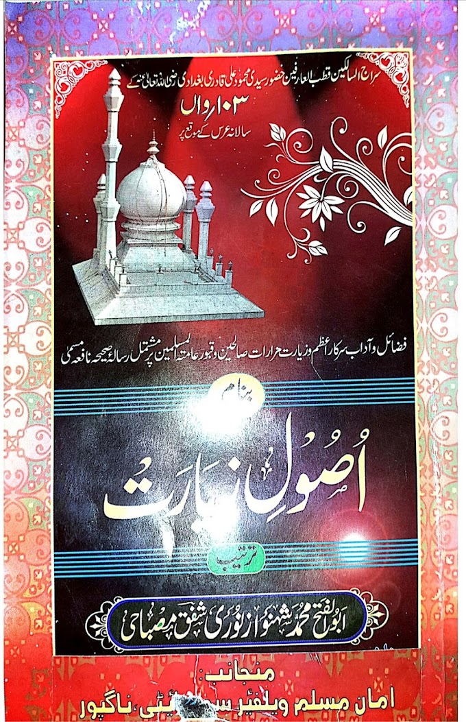 Usool E Ziyarat ‎/ اصول زیارتby ‎مولانا محمد شہنواز نوری