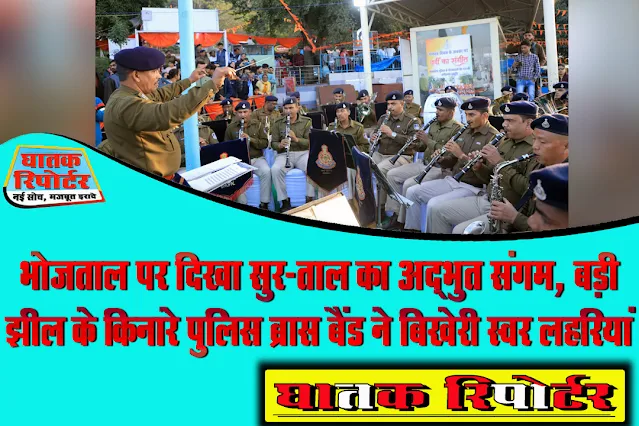 भोजताल पर दिखा सुर-ताल का अद्भुत संगम, बड़ी झील के किनारे पुलिस ब्रास बैंड ने बिखेरी स्वर लहरियां