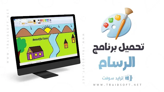 تحميل برنامج الرسام للكمبيوتر