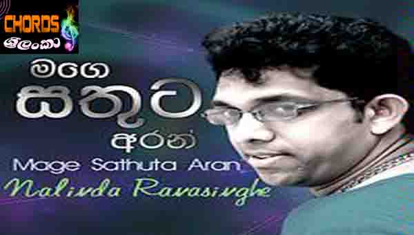 Mage Sathuta Aran,  මගේ සතුට අරන්, Nalinda Ranasinghe, sinhala songs chords,