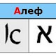 Именной алфавит. Имена на букву Алеф.