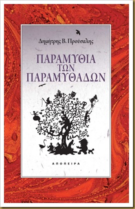 Δημήτρης Β Προύσαλης • Παραμύθια των παραμυθάδων