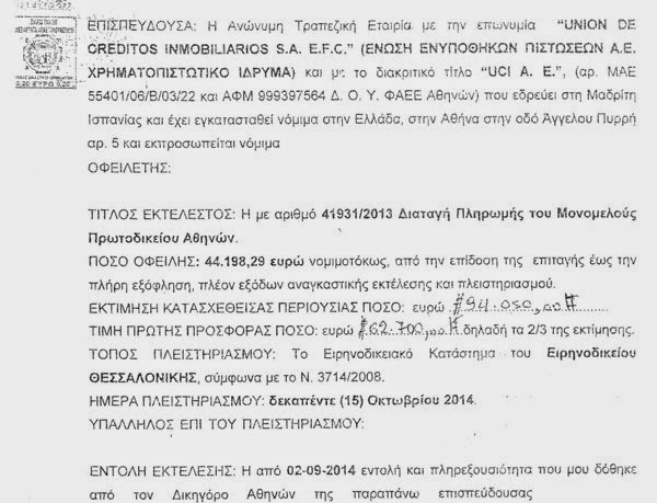  Κατάσχεση σπιτιού για οφειλή 44.000 ευρώ από Ισπανική Τράπεζα στην Ελλάδα! (έγγραφα) 