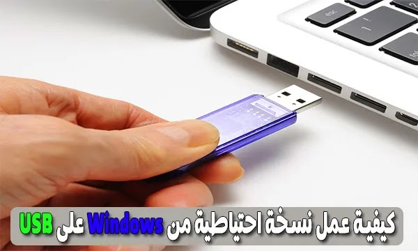 كيفية عمل نسخة احتياطية من الويندوز على فلاشة USB برنامج EaseUS Todo Backup