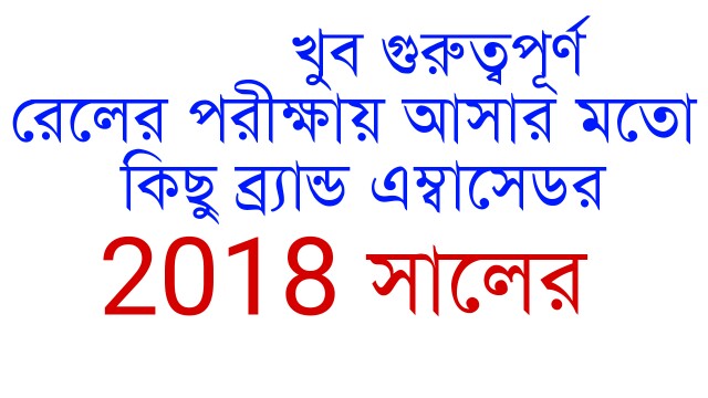 গুরুত্বপূর্ণ ব্র্যান্ড আম্বাসেডার 2018