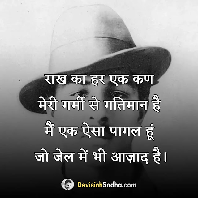 bhagat singh slogan in hindi, दो लाइन भगत सिंह शायरी, भगत सिंह ने कौन सा नारा दिया था, भगत सिंह के बारे में दस लाइन, भगत सिंह के विचार, भगत सिंह स्टेटस हिंदी, भगत सिंह के विचारों पर लेख लिखिए, भगत सिंह के राजनीतिक विचार, भगत सिंह के नारे, भगत सिंह के धर्म पर विचार