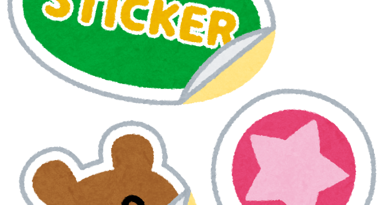 シール ステッカーのイラスト かわいいフリー素材集 いらすとや シール ステッカーのイラスト かわいいフリー素材集 いらすとや