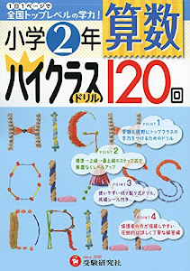 小学2年 算数 ハイクラスドリル: 1日1ページで全国トップレベルの学力!