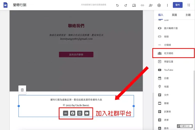 用 Google Sites 協作平台速成網站 - 頁尾可以加入有在經營的社群平台