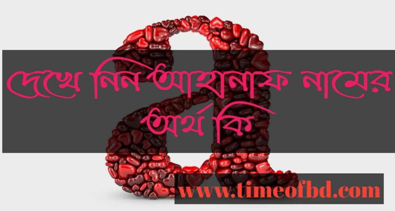 Ahanaf name meaning in Bengali, আহানাফ নামের অর্থ কি, আহানাফ নামের বাংলা অর্থ কি, আহানাফ নামের ইসলামিক অর্থ কি,