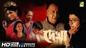 দেখা বাংলা ফুল মুভি ২০০১  ।।  Dekha bangla full movie download
