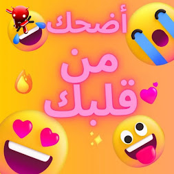 كوميديا _إضحك و فرفش عن خاطرك