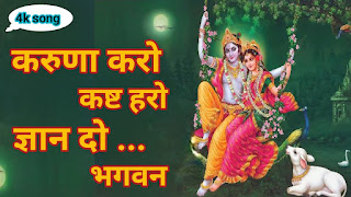 Karuda karo kast haro gyan do bhagwan Lyrics in English - Bhaktilok