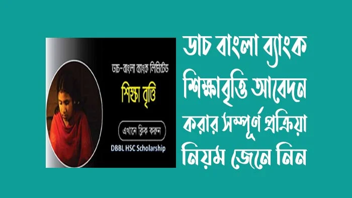 ডাচ-বাংলা-ব্যাংক-শিক্ষাবৃত্তি-২০২৪-আবেদন-করার-নিয়ম-জানুন