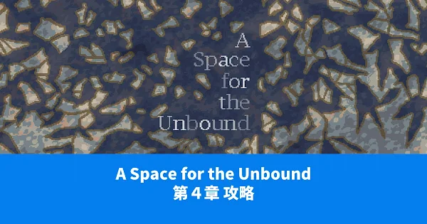 A Space for the Unbound攻略 アイキャッチ