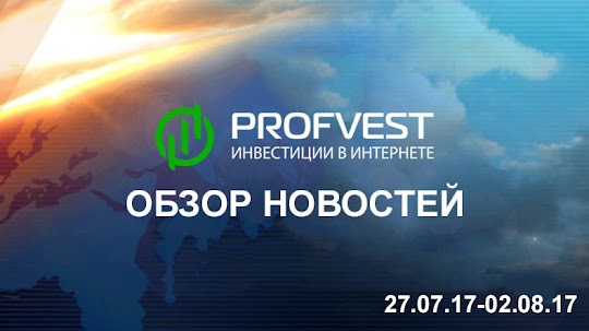 Обзор важнейших новостей из мира финансов и экономики за 27.07.17 - 02.08.17