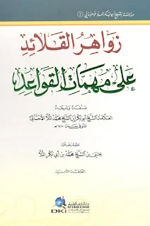 زواهر القلائد على مهمات القواعد