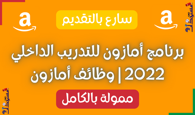 برنامج أمازون للتدريب الداخلي 2022 | وظائف أمازون