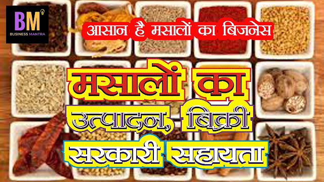 मसाला बिजनेस में है काफी अच्छी कमाई, How to Start a Spices Business