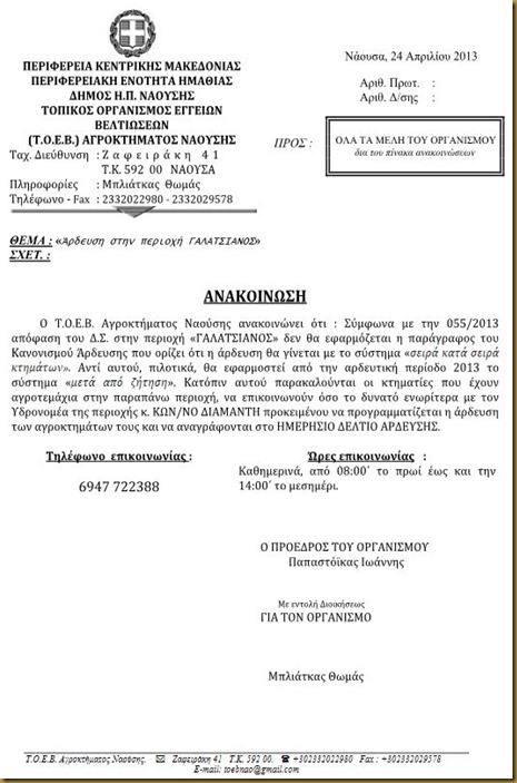 Γαλατσιάνος Πιλοτικό άρδευσης 2013