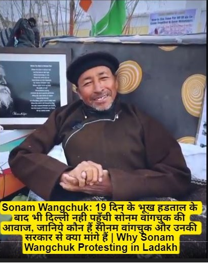 Sonam Wangchuk: 19 दिन के भूख हडताल के बाद भी दिल्ली नही पहुँची सोनम वांगचुक की आवाज, जानिये कौन हैं सोनम वांगचुक और उनकी सरकार से क्या मांगे हैं | Why Sonam Wangchuk Protesting in Ladakh