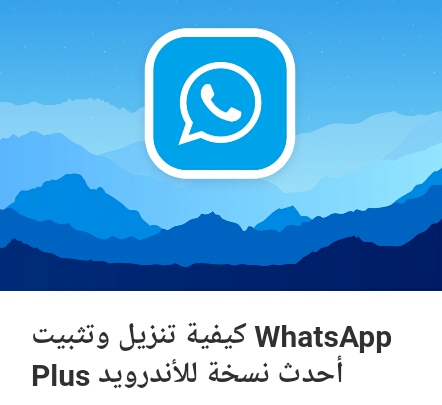 تنزيل وتثبيت تحديث واتساب بلس  WhatsApp Plus أحدث نسخة للاندرويد