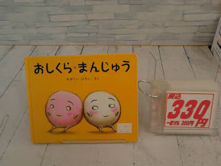 中古絵本　おしくらまんじゅう　３３０円