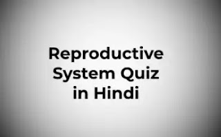 Reproductive system quiz in hindi - प्रजनन प्रणाली के प्रश्न