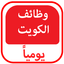 وظائف مستشفى طيبة في دولة الكويت