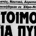 «Έχετε το ελεύθερο να βαρέσετε πρώτοι»: Η νύχτα που ο ελληνικός στρατός ήταν έτοιμος για πυρ