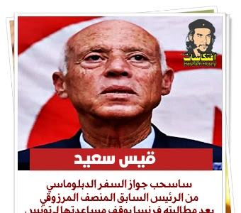 قيس سعيد سأسحب جواز السفر الدبلوماسي  من الرئيس السابق المنصف المرزوقي  بعد مطالبته فرنسا بوقف مساعدتها لـ تونس