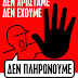  Noμίζατε ότι Θεοχάρη έχουν μόνον οι νεοταξίτες νεοφιλελεύθεροι μνημονιακοί; 