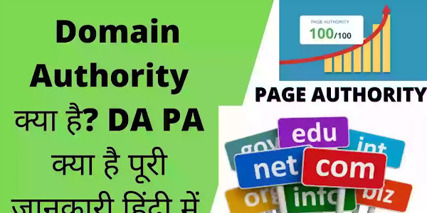 What is Domain Authority? What is DA PA full information in Hindi