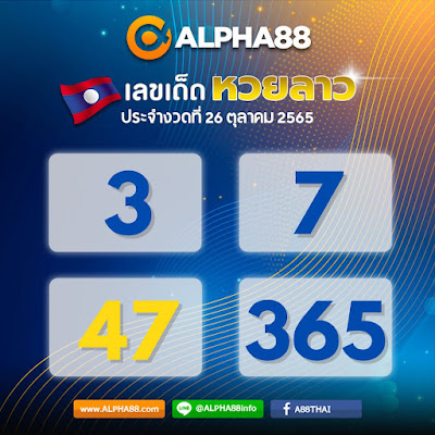 แนวทางหวยลาวประจำงวดที่ 26 ตุลาคม 2565