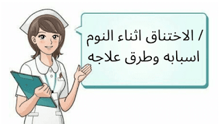 الاختناق اثناء النوم / اسبابه وطرق علاجه