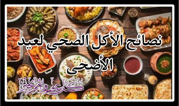 فوائد الأكل الصحي في عيد الأضحى
