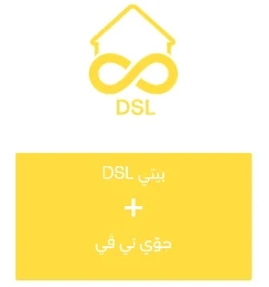 باقة بيتي DSL + جوّي تي ڤي