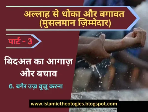 baghair ujr wuzu karna | kya har namaz ke liye naya wuzu zaroori hai