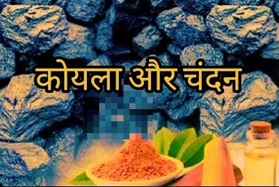 कोयला-और-चंदन || Coal-and-Sandalwood