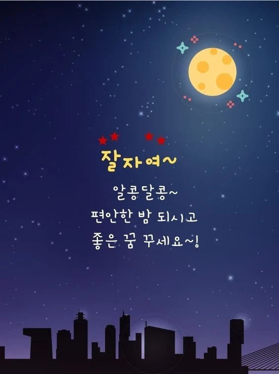 잘자여~ 알콩달콩~ 편안한 밤 되시고 좋은 꿈 꾸세요~!