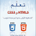 افضل  كتاب html5 و css3 بالعربية 