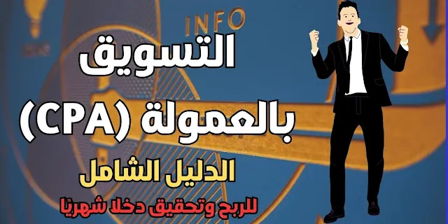 التسويق بالعمولة (CPA): الدليل الشامل للربح وتحقيق دخلا شهريًا من الصفر