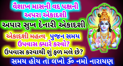 apara-ekadashi-2022-gujarati