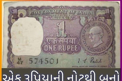 With this 1 rupee note you will become the owner of 7 lakh rupees sitting at home