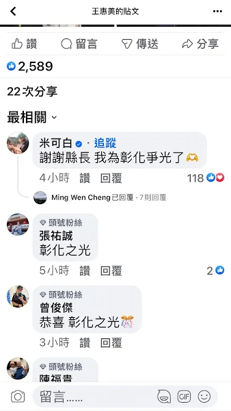 ▲米可白則在臉書立即回應：謝謝縣長，我為彰化爭光了！（記者林明佑翻攝）