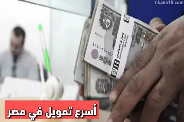 أسرع تمويل في مصر