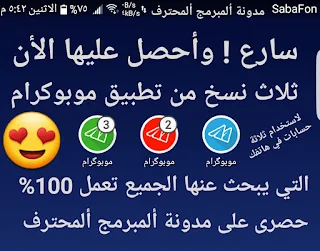 تحميل ثلاث نسخ من تطبيق موبوكرام معربة لإستخدام ثلاثة حسابات في هاتفك