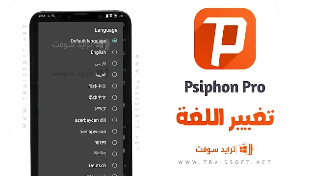 برنامج Psiphon Pro Premium مهكر جميع الدول