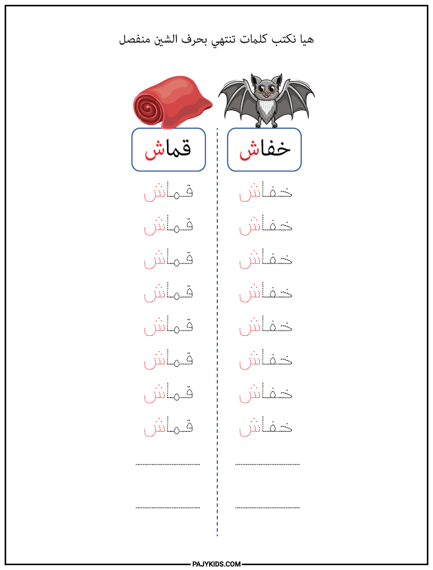 الحروف العربية للاطفال - كتابة كلمات تنتهي بحرف الشين منفصل